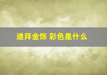 迪拜金饰 彩色是什么